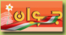 کۆڤارا جوان