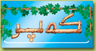 کۆڤارا که‌پر